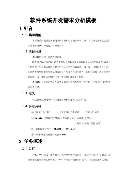 软件系统开发需求分析-模板