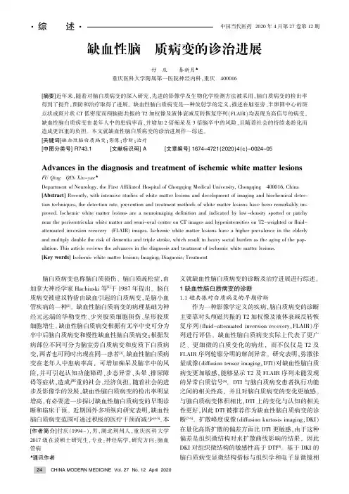 缺血性脑白质病变的诊治进展