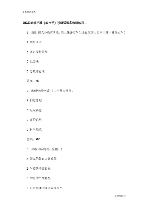 【精品】2015教师招聘《教育学》班级管理多选题练习二及满分答案