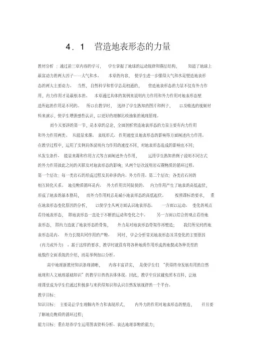 高中地理必修一教案：第四章地表形态的塑造(人教版)营造地表形态的力量1