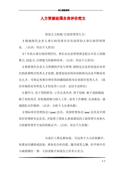 人力资源经理自我评价范文