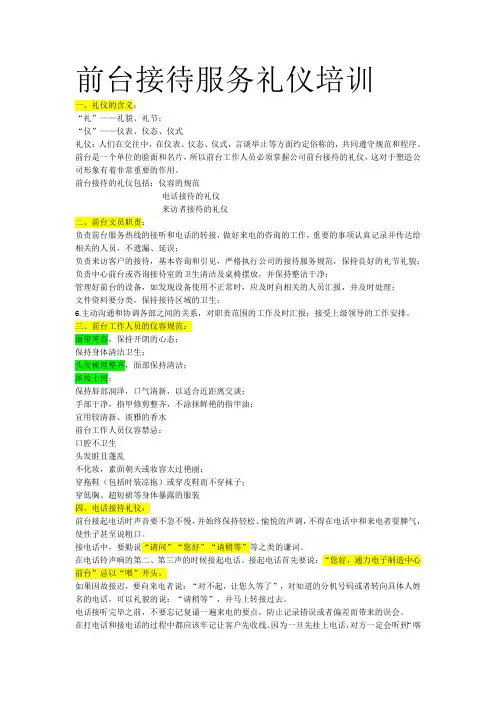 前台接待服务礼仪培训
