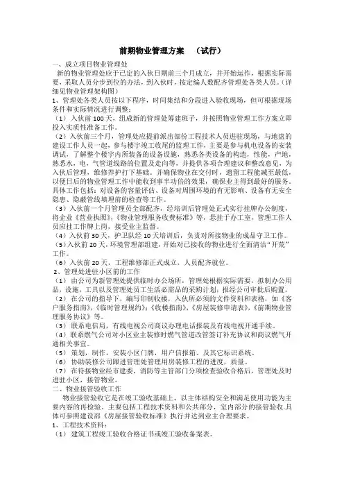 前期物业管理方案
