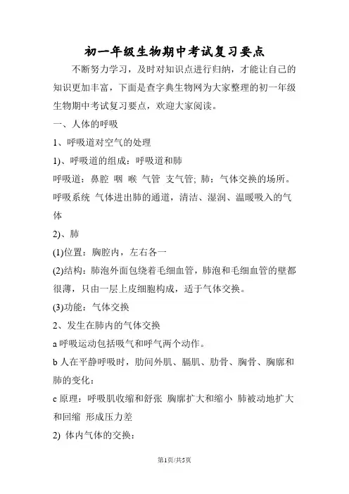 初一年级生物期中考试复习要点