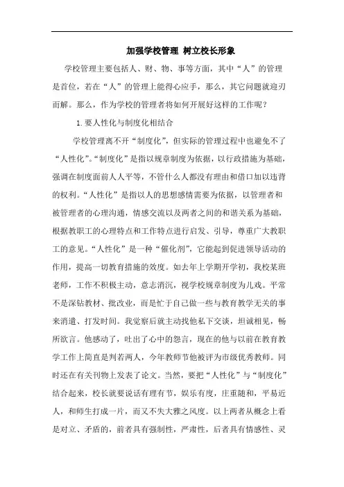 加强学校管理 树立校长形象