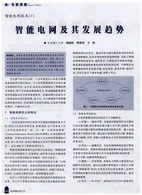 智能电网技术(1)  智能电网及其发展趋势