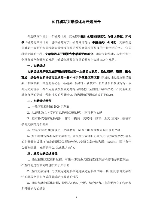 研究生如何撰写文献综述与开题报告