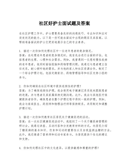 社区好护士面试题及答案