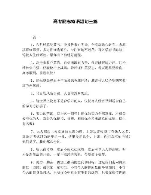 高考励志寄语短句三篇