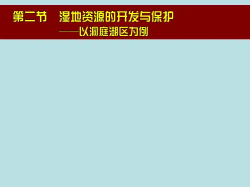 湘教版高中地理必修三第二章第2.3节  《流域综合治理与开发--以田纳西河流域为例》课件 (共138