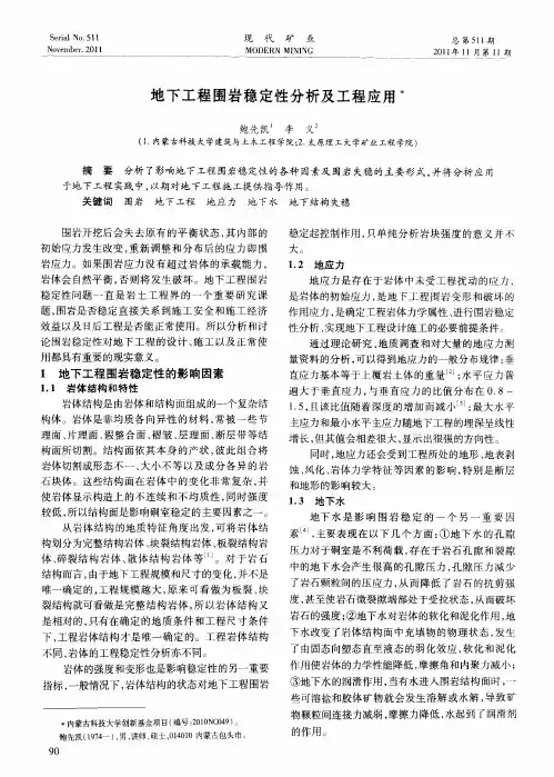 地下工程围岩稳定性分析及工程应用