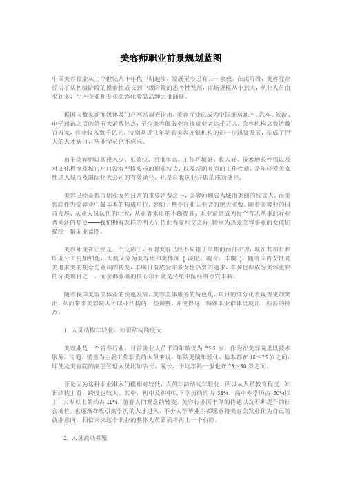 美容师职业前景规划蓝图及个案赏析