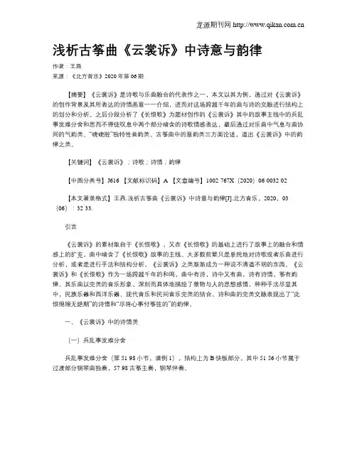 浅析古筝曲《云裳诉》中诗意与韵律