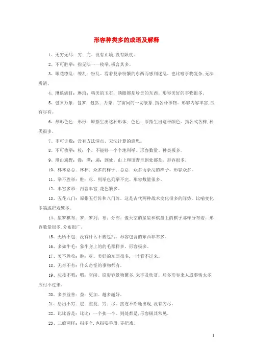 小学语文成语大全形容种类多的成语及解释