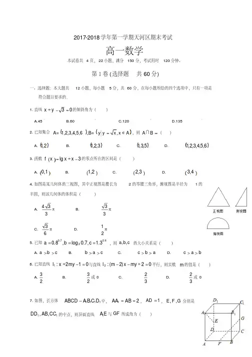 广东省广州市天河区2017-2018学年高一上学期期末考试数学试题