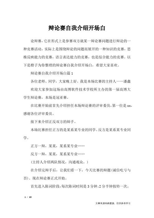 辩论赛自我介绍开场白_自我介绍