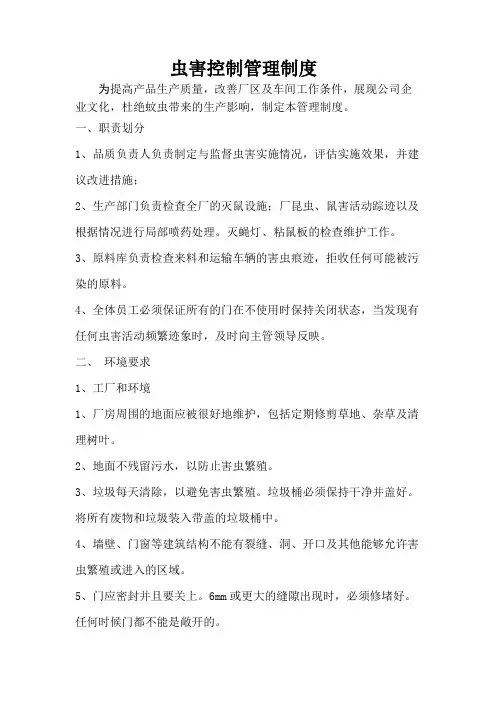 虫害控制管理制度16