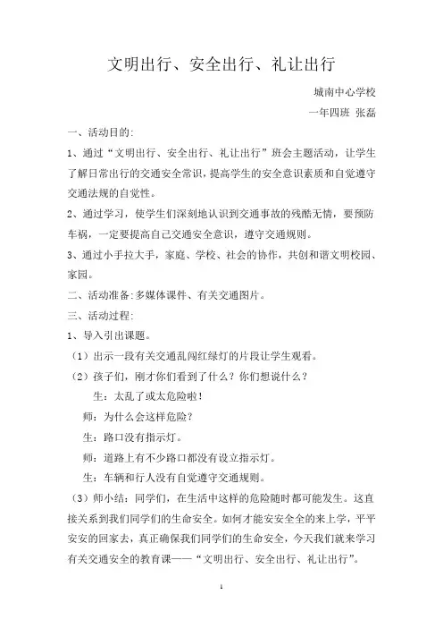文明交通主题班会活动方案