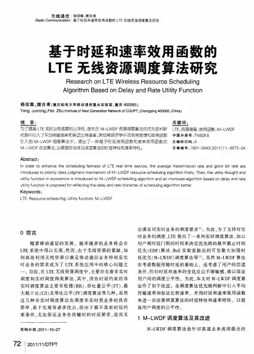 基于时延和速率效用函数的LTE无线资源调度算法研究