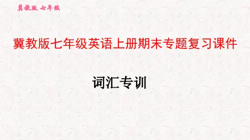 冀教版七年级英语上册期末专题复习课件