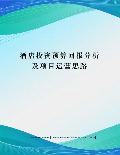 酒店投资预算回报分析及项目运营思路修订稿