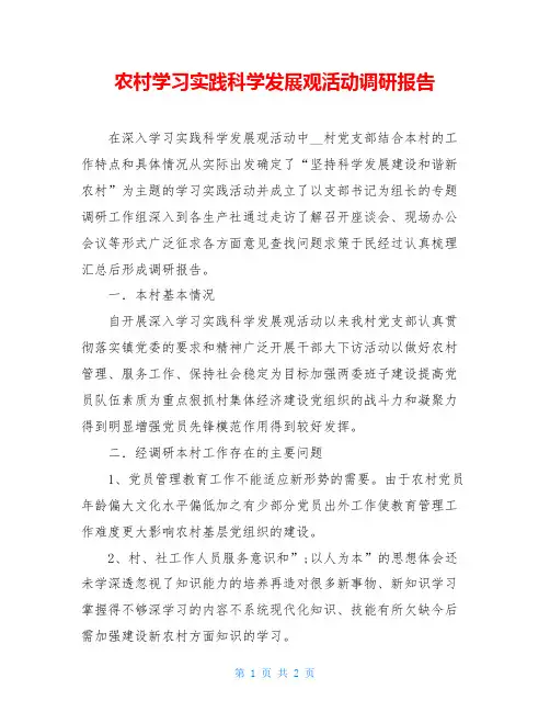 农村学习实践科学发展观活动调研报告