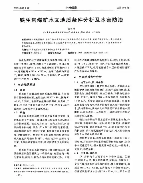 铁生沟煤矿水文地质条件分析及水害防治