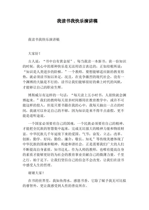 我读书我快乐演讲稿
