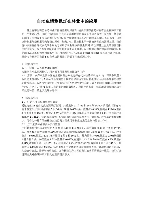 自动虫情测报灯在林业中的应用