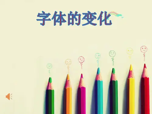 字体的变化ppt课件
