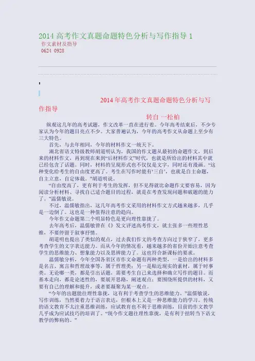 百强重点名校高考备考_2014高考作文真题命题特色分析与写作指导1(完美整理版)