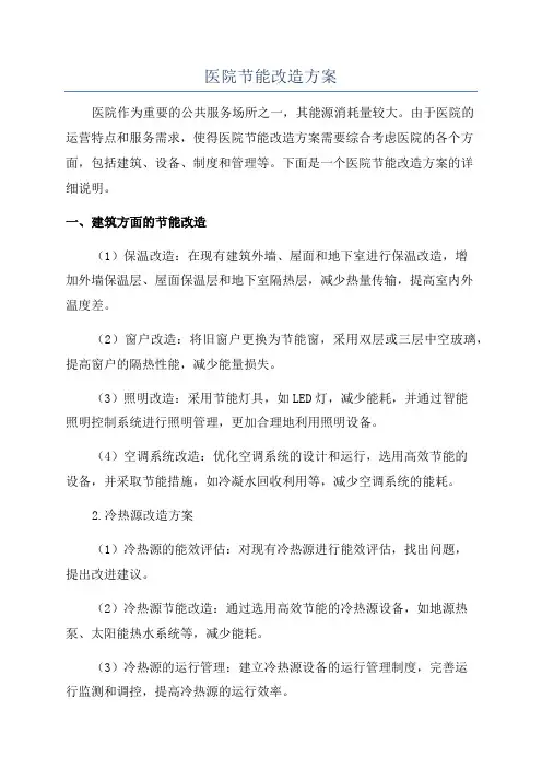 医院节能改造方案