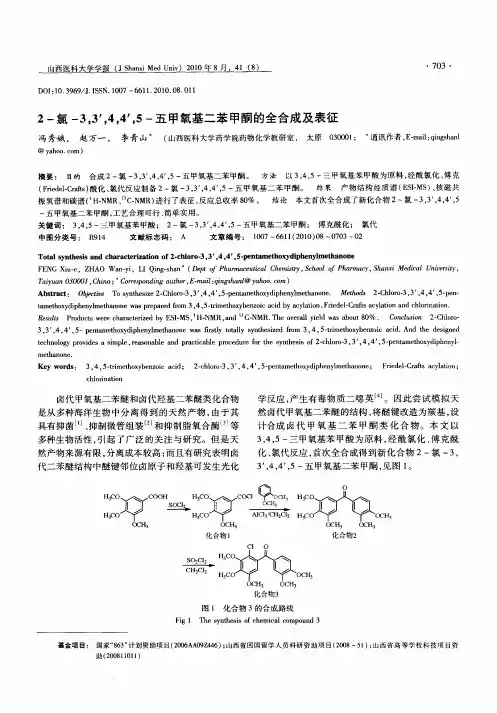 2-氯-3,3′,4,4′,5-五甲氧基二苯甲酮的全合成及表征