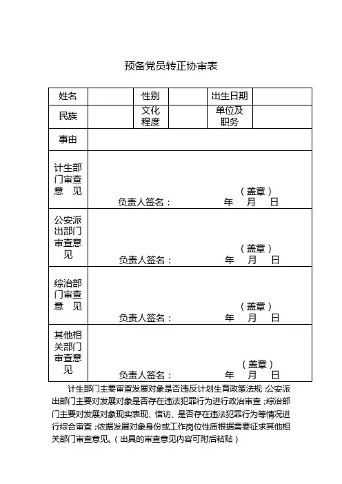 预备党员转正协审表