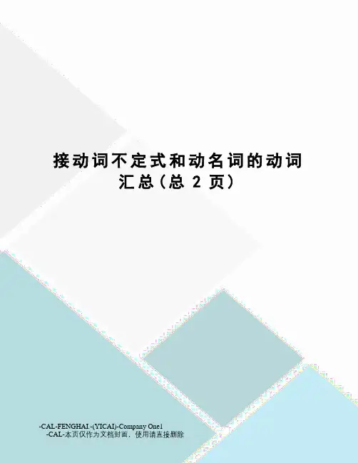 接动词不定式和动名词的动词汇总
