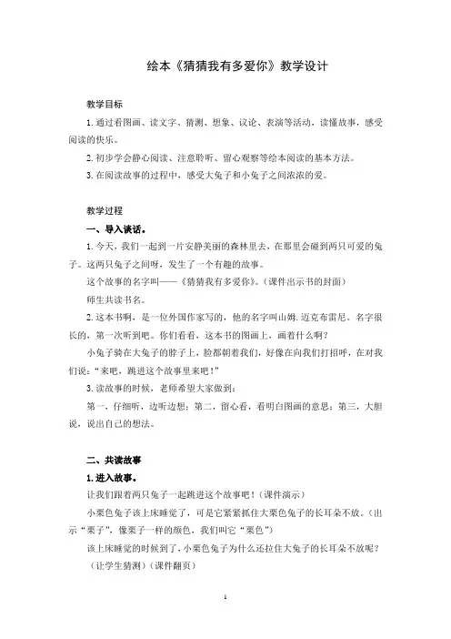 绘本《猜猜我有多爱你》教学设计