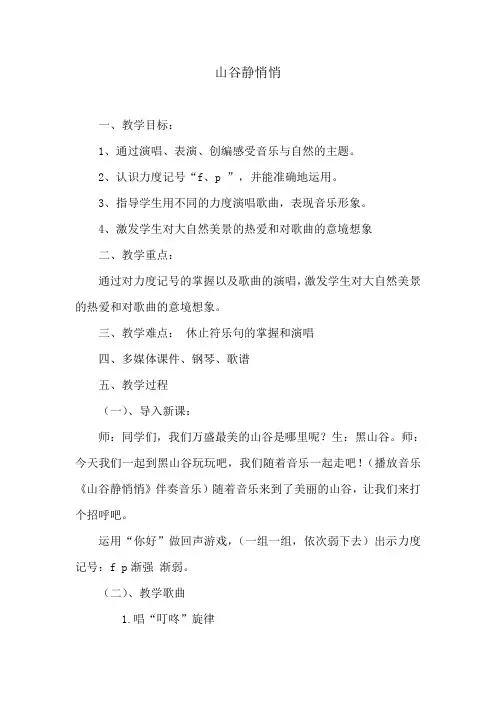 四年级下册音乐教案-7 《山谷静悄悄》 ︳人音版 (五线谱)  (1)