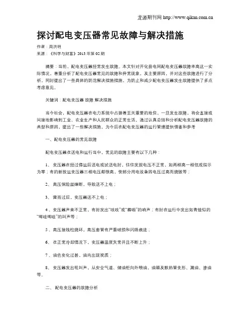探讨配电变压器常见故障与解决措施