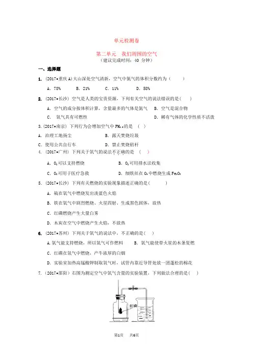 初中九年级上册化学第二单元我们周围的空气单元检测卷(有答案)