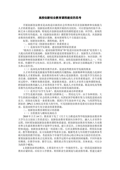 高校创新创业教育课程建设的思考