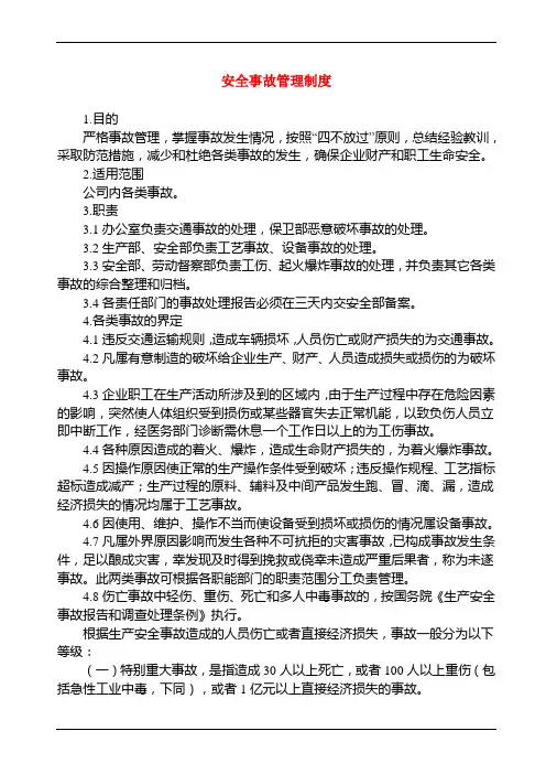 安全事故管理制度1