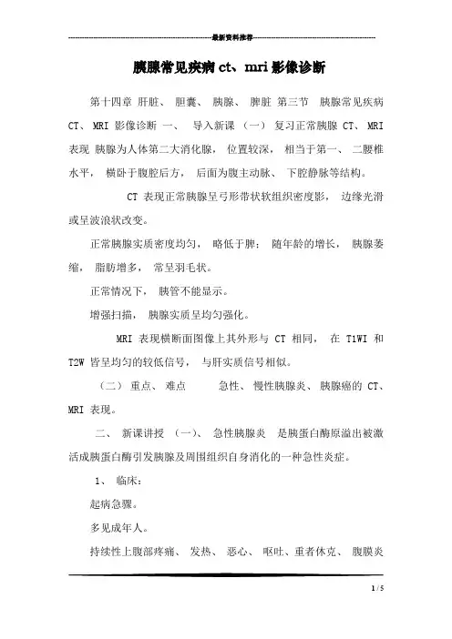 胰腺常见疾病ct、mri影像诊断_0