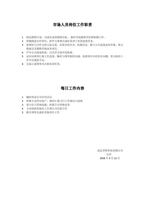 市场人员岗位工作职责
