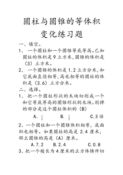 圆柱与圆锥的等体积变化练习题