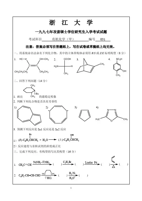 浙江大学1997年有机化学(甲)考研试题+参考答案(4+4)