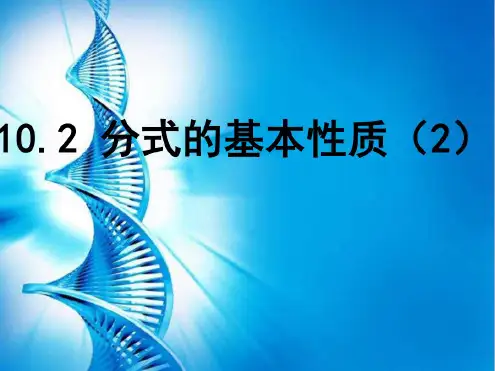 最新苏教版八年级数学下册10.2分式的基本性质公开课优质PPT课件(8)