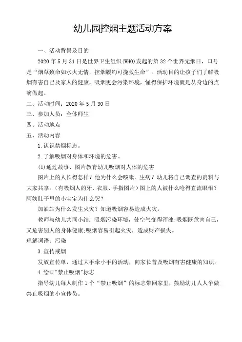 幼儿园世界无烟日活动方案教案及总结