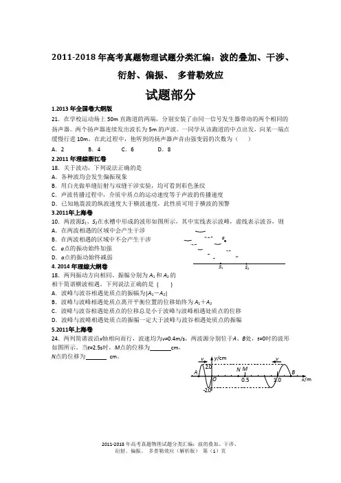 2011-2018年高考真题物理试题分类汇编：波的叠加、干涉、衍射、偏振、 多普勒效应(精编+解析版)