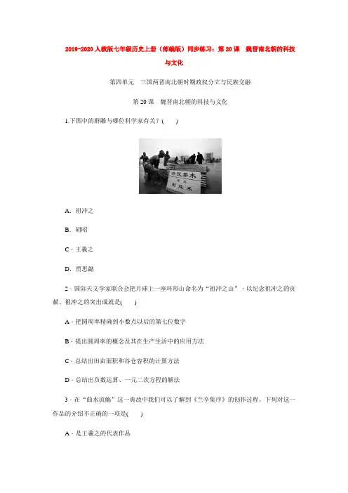 2019-2020人教版七年级历史上册(部编版)同步练习：第20课 魏晋南北朝的科技