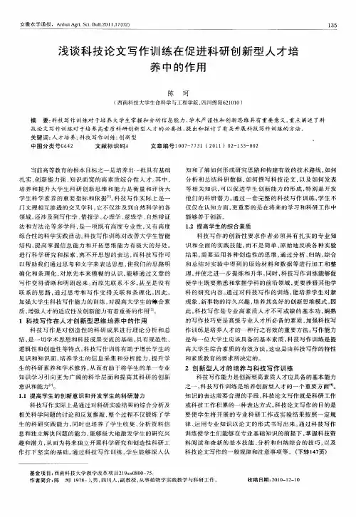 浅谈科技论文写作训练在促进科研创新型人才培养中的作用